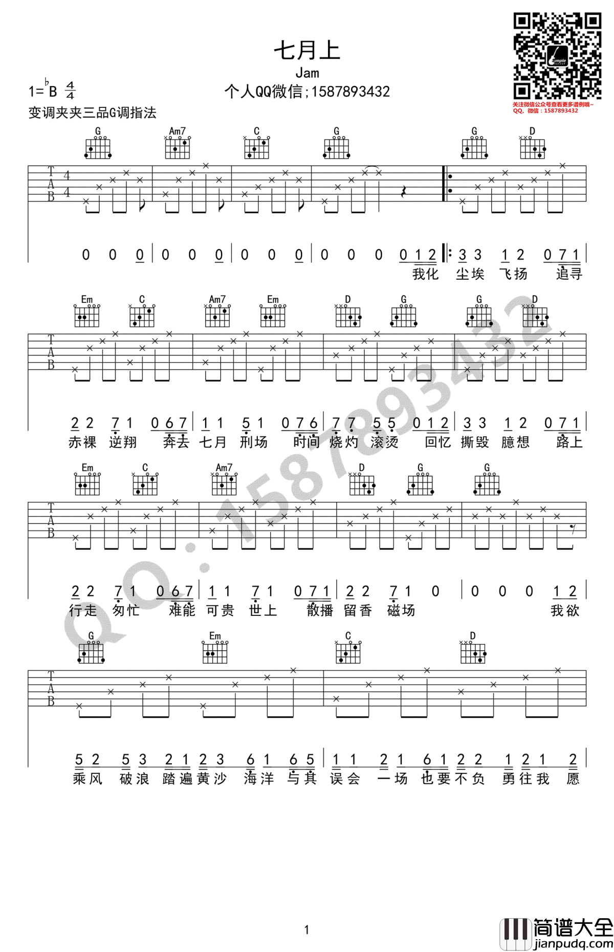 七月上吉他谱_JAM_高清_G调指法编配